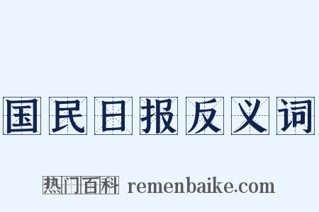 国民日报反义词是什么意思的图片
